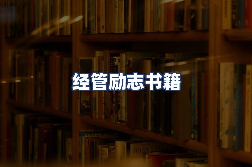 经管励志书籍